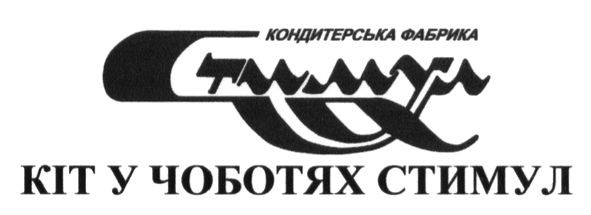 кондитерська фабрика стимул