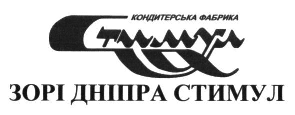 кондитерська фабрика стимул