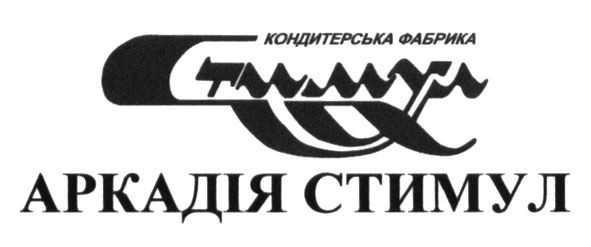 кондитерська фабрика стимул