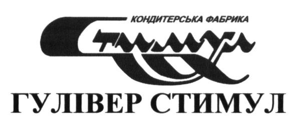 кондитерська фабрика стимул