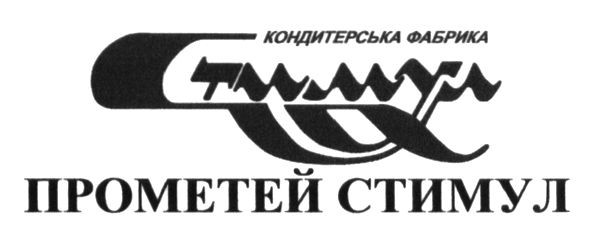 кондитерська фабрика стимул