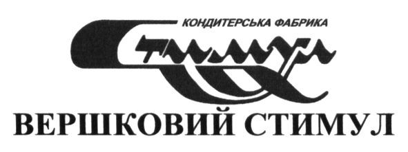 кондитерська фабрика стимул