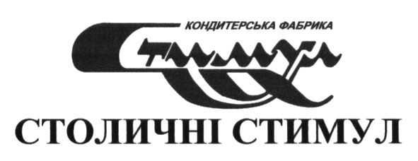 кондитерська фабрика стимул
