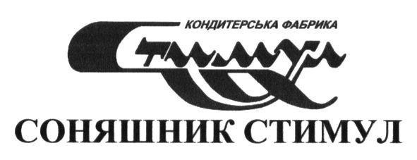 кондитерська фабрика стимул