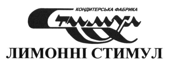 кондитерська фабрика стимул