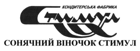 кондитерська фабрика стимул
