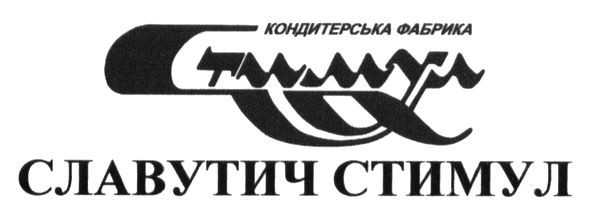 кондитерська фабрика стимул
