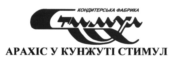кондитерська фабрика стимул