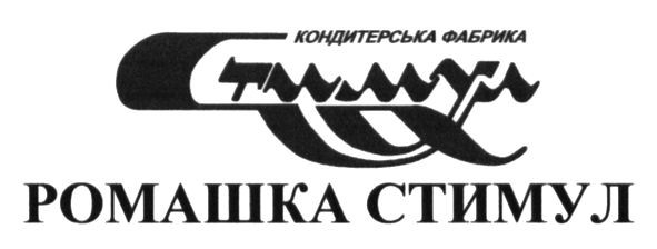 кондитерська фабрика стимул