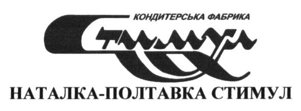 кондитерська фабрика стимул