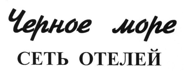 черное море сеть отелей