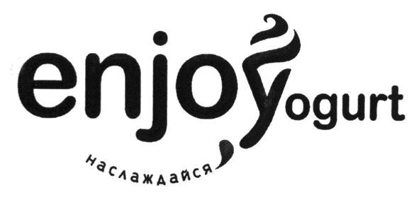 наслаждайся