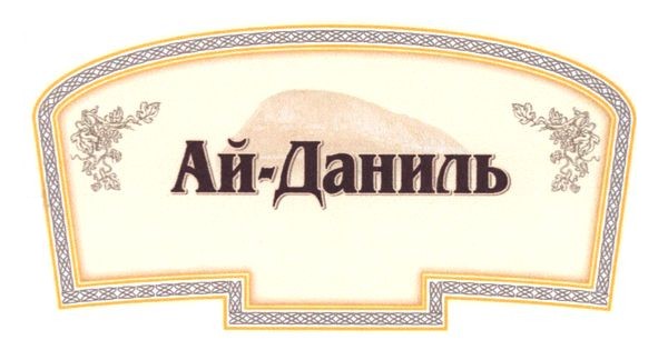 ай-даниль