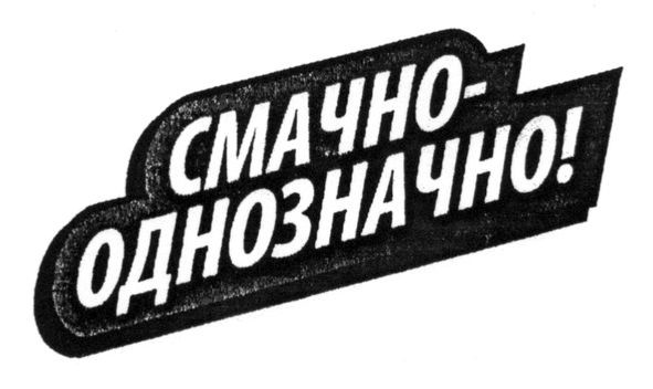 смачно-однозначно