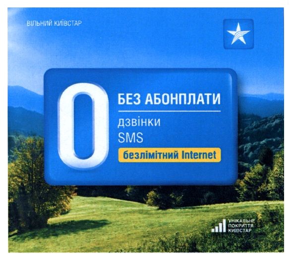 унікальне покриття київстар