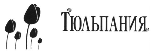 тюльпания