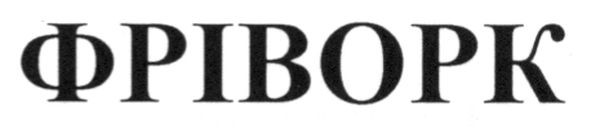 фріворк