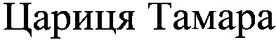 цариця тамара