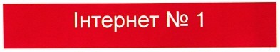інтернет №1
