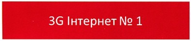 3g інтернет №1