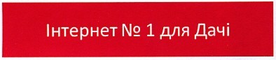 інтернет № 1 для дачі