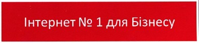 інтернет № 1 для бізнесу