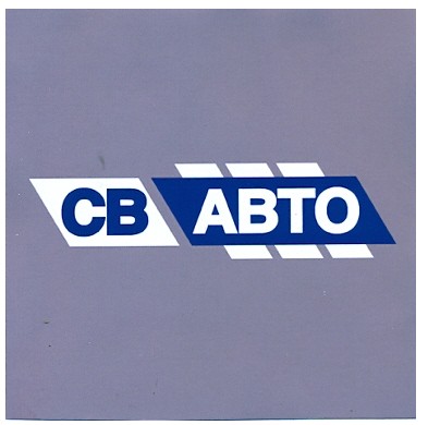 св авто