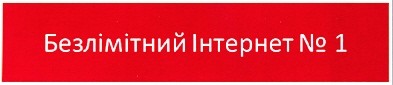безлімітний інтернет №1