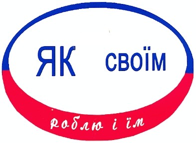 як своїм роблю і їм
