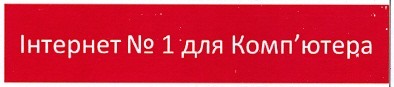 інтернет №1 для комп`ютера