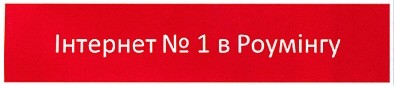 інтернет №1 в роумінгу