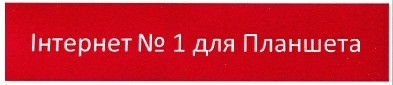 інтернет №1 для планшета