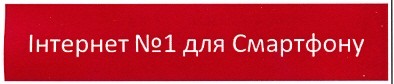 інтернет №1 для смартфону