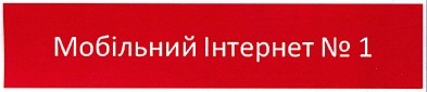 мобільний інтернет №1