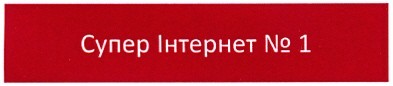 супер інтернет №1