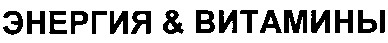 энергия & витамины