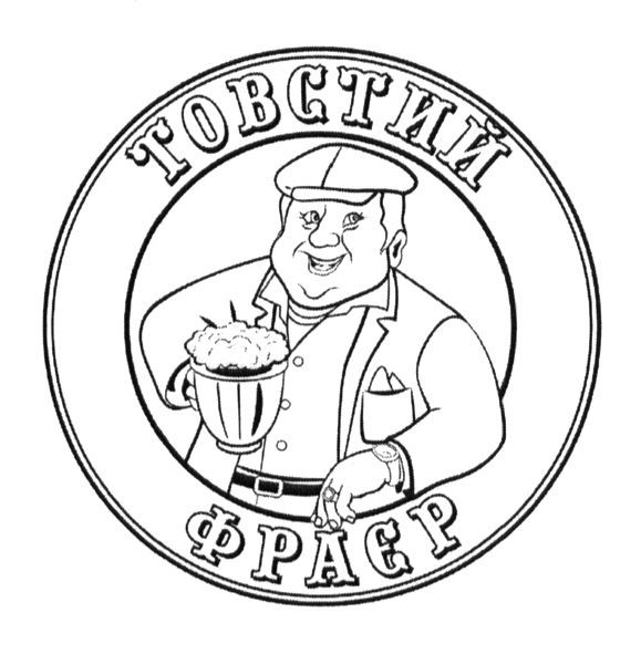товстий фраєр