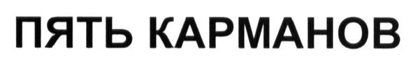 пять карманов