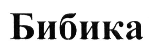 бибика
