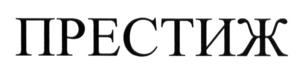 престиж