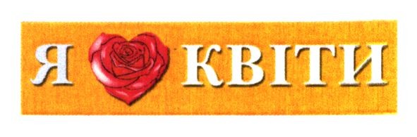 я квіти