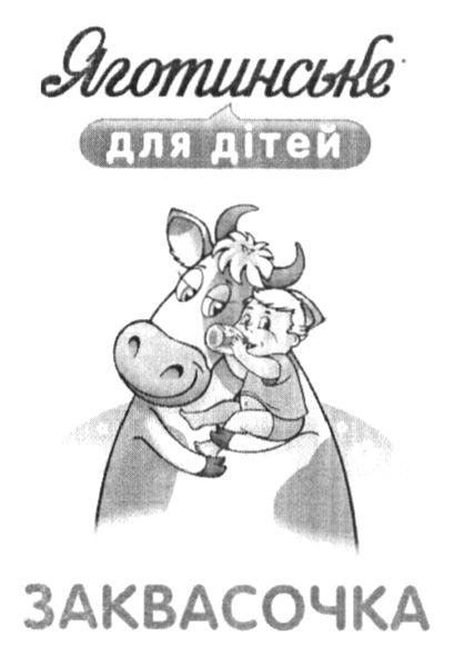 яготинське