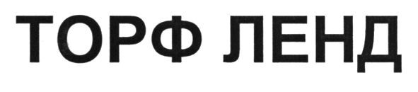 торф ленд