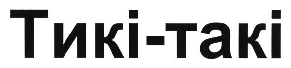 тикі-такі