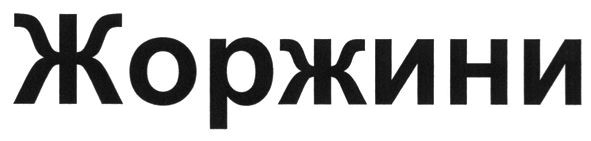 жоржини