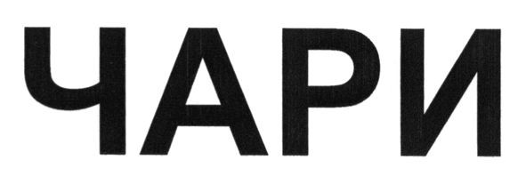 чари