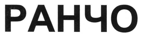 ранчо