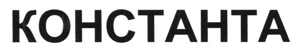 константа
