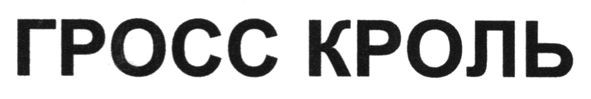 гросс кроль