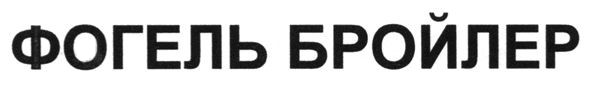 фогель бройлер